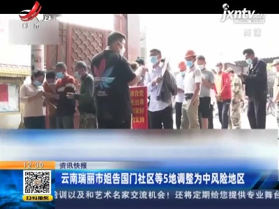 云南瑞丽市姐告国门社区等5地调整为中风险地区