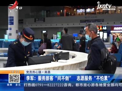 【党员热心肠】南昌·李军：服务旅客“问不倒” 志愿服务“不怕累”