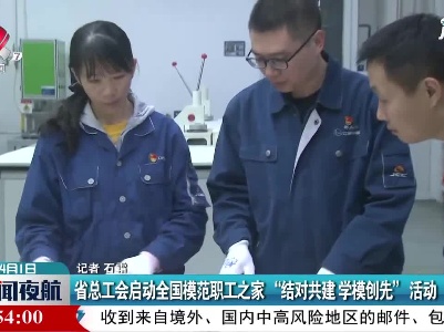 江西省总工会启动全国模范职工之家“结对共建 学模创先”活动