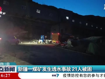 新疆一煤矿发生透水事故 21人被困