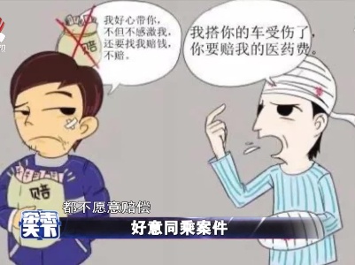 好意同乘案件