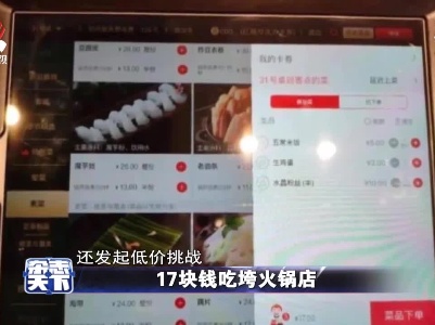 17块钱吃垮火锅店