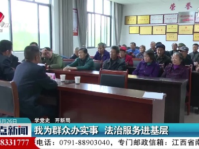 【学党史 开新局】我为群众办实事 法治服务进基层