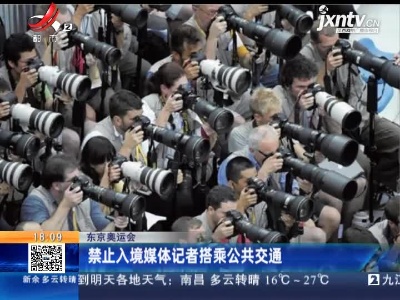 东京奥运会：禁止入境媒体记者搭乘公共交通