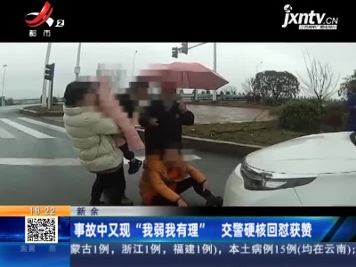 新余：事故中又现“我弱我有理” 交警硬核回怼获赞