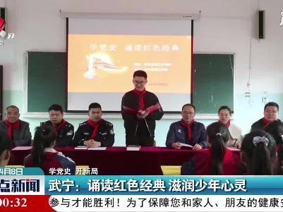 【学党史 开新局】武宁：诵读红色经典 滋润少年心灵