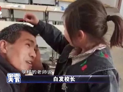 白发校长