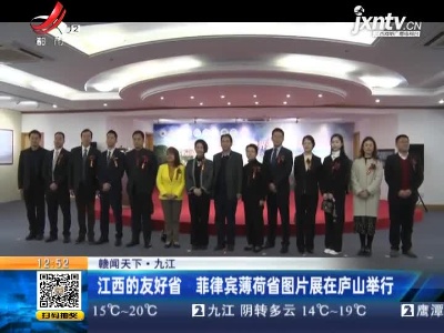 【赣闻天下】九江：江西的友好省 菲律宾薄荷省图片展在庐山举行