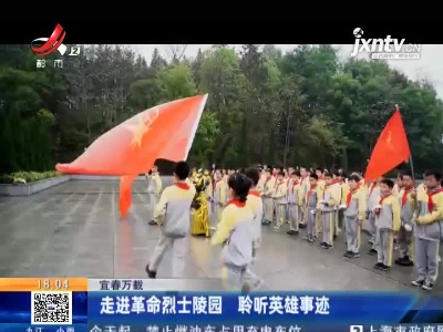 宜春万载：走进革命烈士陵园 聆听英雄事迹