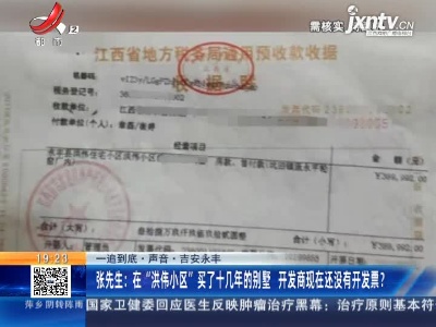 【一追到底·声音】吉安永丰·张先生：在“洪伟小区”买了十几年的别墅 开发商现在还没有开发票？