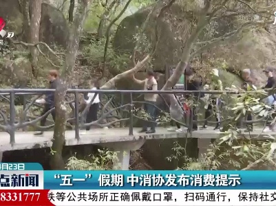 “五一”假期 中消协发布消费提示