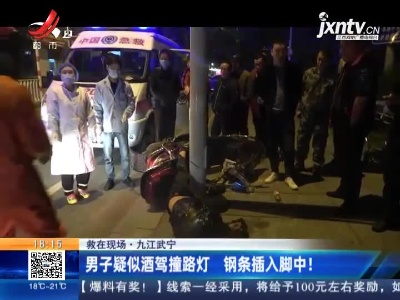 【救在现场】九江武宁：男子疑似酒驾撞路灯 钢条插入脚中！