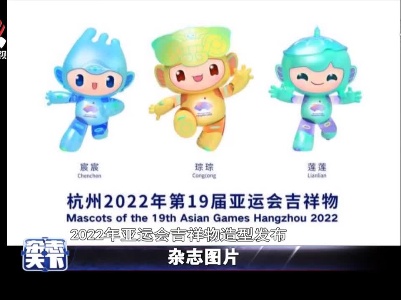 2022年亚运会吉祥物造型发布