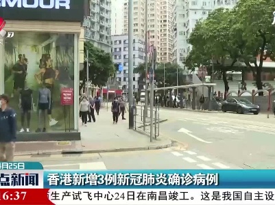 香港新增3例新冠肺炎确诊病例