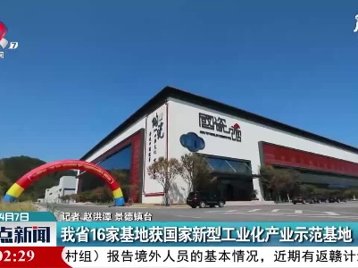 江西省16家基地获国家新型工业化产业示范基地