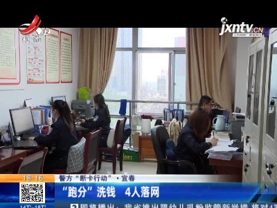 【警方“断卡行动”】宜春：“跑分”洗钱 4人落网