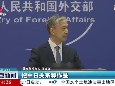 中方坚决反对日新版外交蓝皮书渲染中国威胁