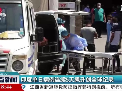 印度单日病例连续5天飙升创全球纪录