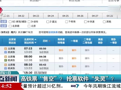 高铁票“售空