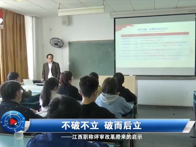 社会传真20210425 不破不立 破而后立——江西职称评审改革带来的启示