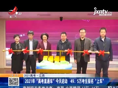 【2021高考】江西：2021年“高考直通车”4月7日启动 49.5万考生报名“上车”