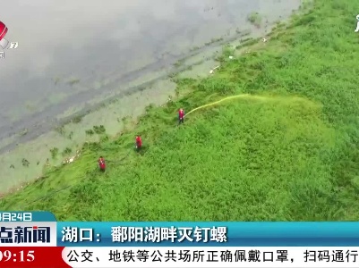 湖口：鄱阳湖畔灭钉螺