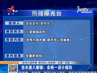 【《老房内部坍塌 居民担心有隐惠》反馈·吉安】吉水县八都镇：会统一设计规划