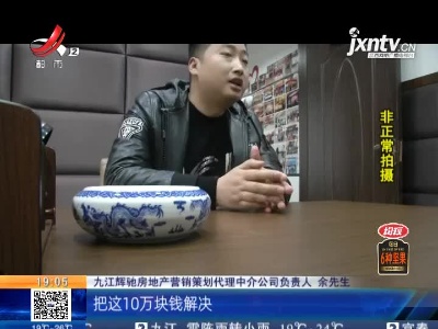九江：想省3000元中介费 不料10万元卖房款难到手