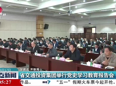 【学党史 开新局】江西省交通投资集团举行党史学习教育报告会
