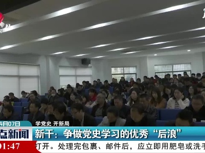【学党史 开新局】新干：争做党史学习的优秀“后浪”
