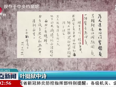 【红色百宝 奋斗百年】叶挺狱中诗