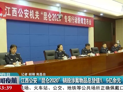 江西公安“昆仑2020”销毁涉案物品总货值1.5亿余元