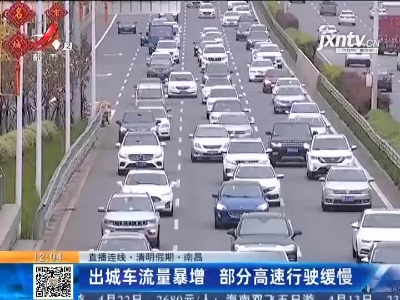 【直播连线·清明假期】南昌：出城车流量暴增 部分高速行驶缓慢