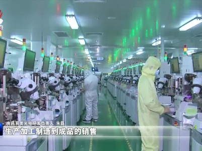 【构建新发展格局 塑造竞争新优势】南昌高新区电子信息产业量增质升