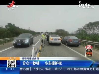 福银高速抚州段：分心一秒钟 小车撞护栏