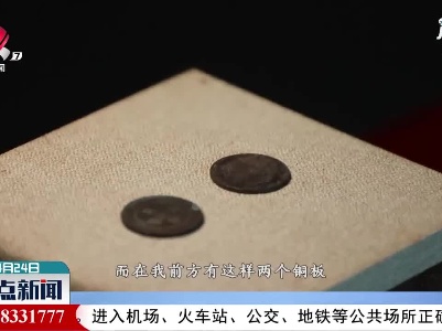 【红色百宝 奋斗百年】这两枚铜板，他终生没舍得用