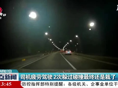 杭瑞高速：司机疲劳驾驶 2次躲过碰撞最终还是栽了