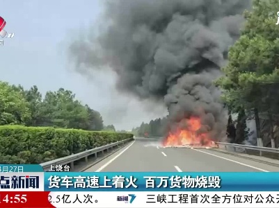 货车高速上着火 百万货物烧毁
