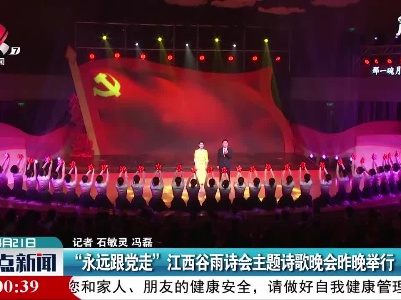 “永远跟党走”江西谷雨诗会主题诗歌晚会4月20日晚举行