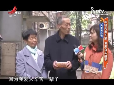 美食爱心递——年轻共孝长辈 老来白头携手
