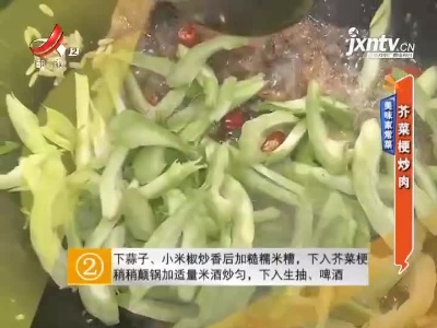 美味家常菜——芥菜梗炒肉