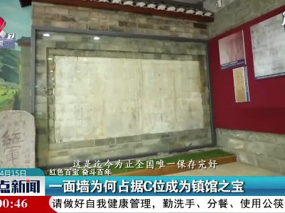 【红色百宝 奋斗百年】河南：一面墙为何占据C位成为镇馆之宝