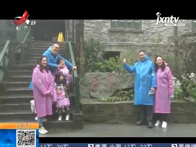 【赣闻天下】九江庐山：清明小长假 共接待46.73万游客