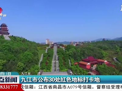 九江市公布30处红色地标打卡地
