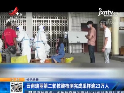 云南瑞丽第二轮核酸检测完成采样逾23万人