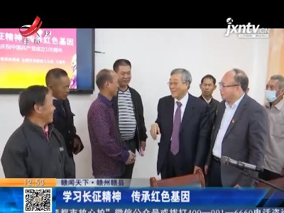 【赣闻天下】赣州赣县：学习长征精神 传承红色基因