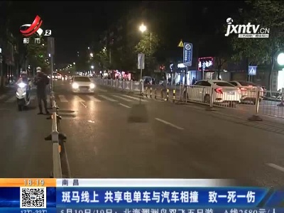 南昌：斑马线上 共享电单车与汽车相撞 致一死一伤