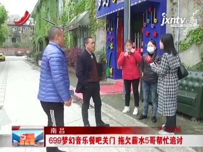 南昌：699梦幻音乐餐吧关门 拖欠薪水5哥帮忙追讨