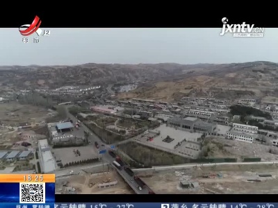 【理想照耀中国·足迹】山西蔡家崖：赓续红色基因 传承吕梁精神
