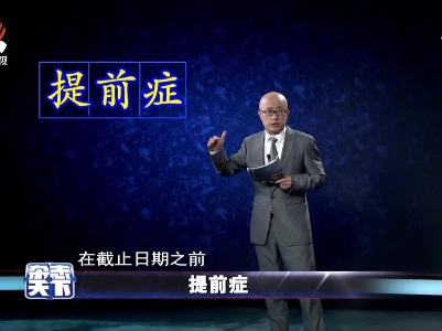 提前症